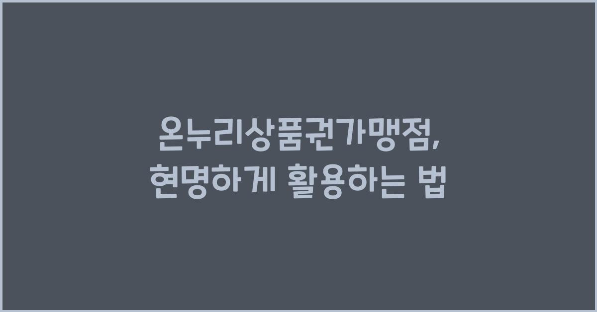 온누리상품권가맹점