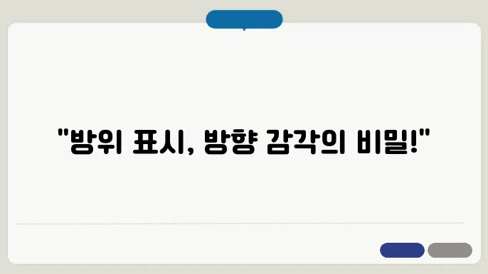 방위의 심리적 효과