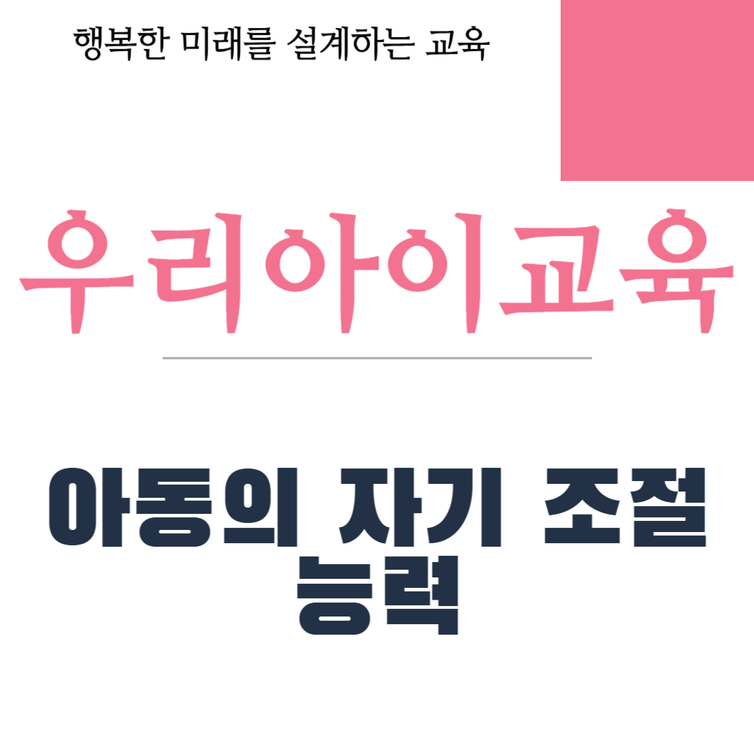 아동의 자기 조절 능력