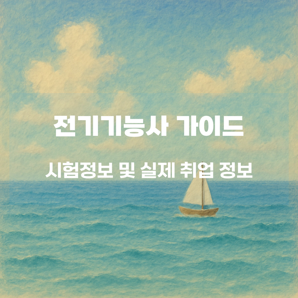 전기기능사_실제로_취업에_도움이_될까요_섬네일