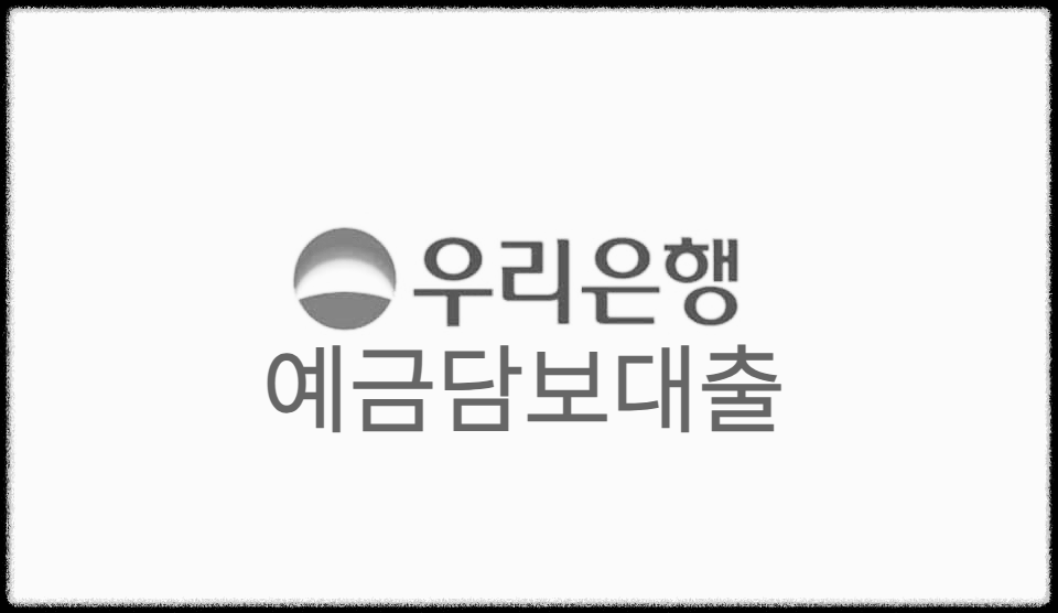 우리은행 예금담보대출