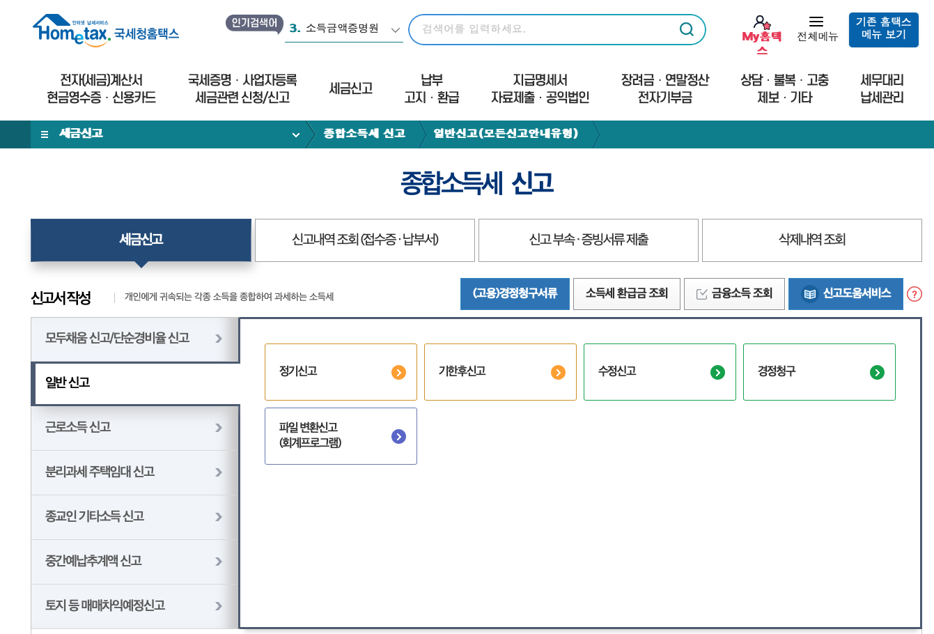국세청 홈택스 종합소득세 신고 방법
