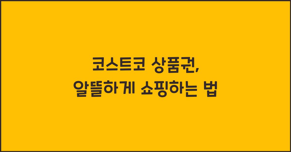 코스트코 상품권