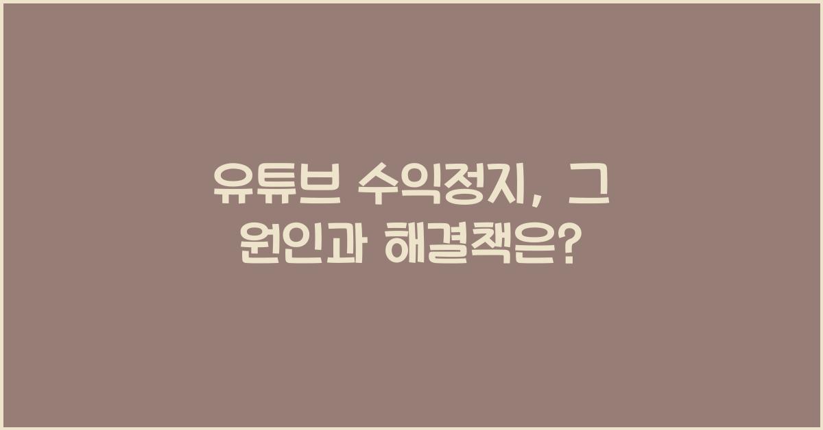 유튜브 수익정지