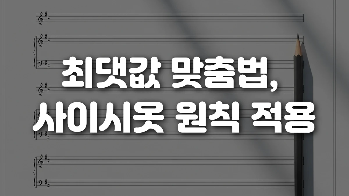 최댓값 맞춤법 사이시옷 원칙 적용