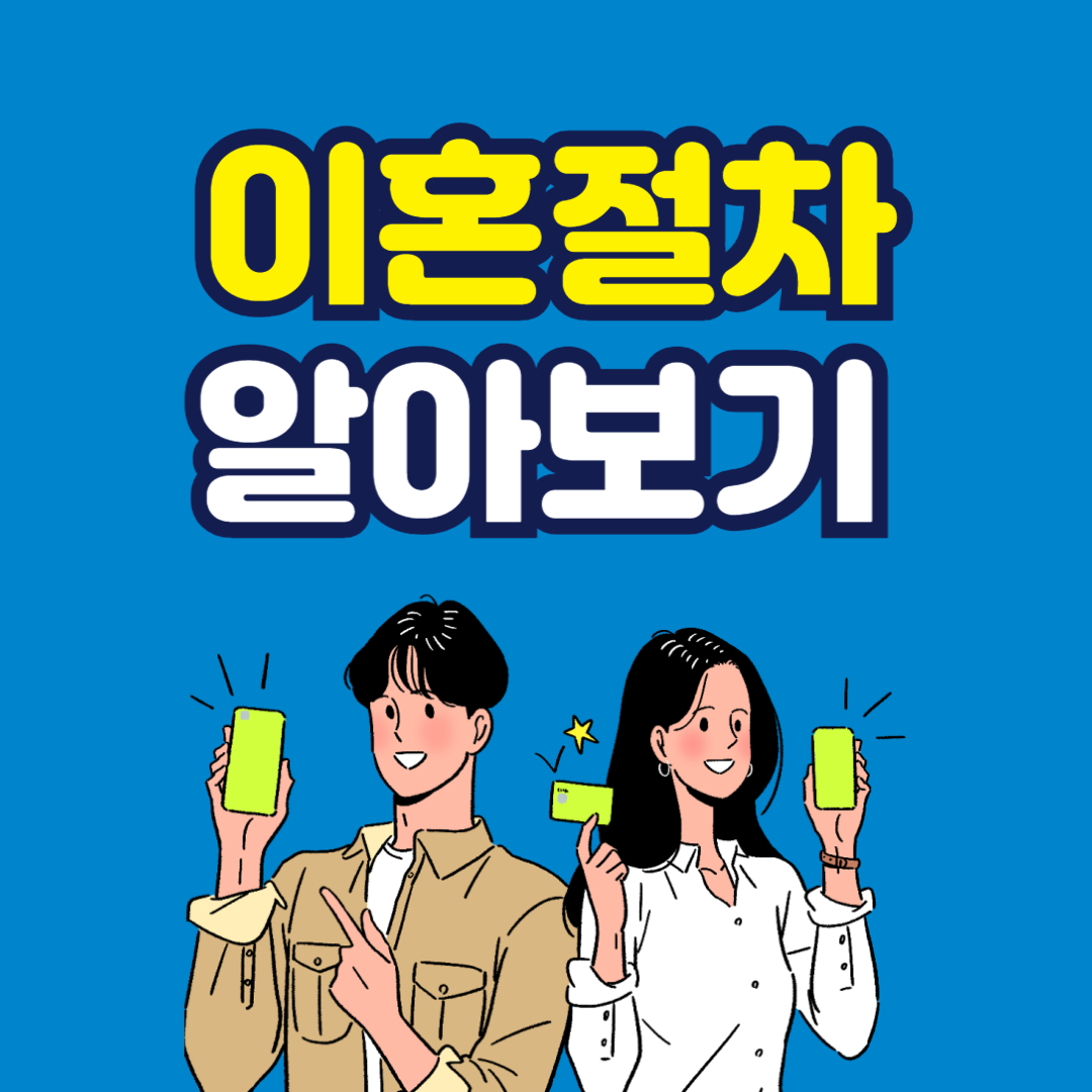 이혼절차