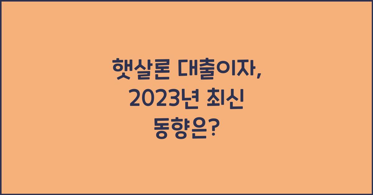 햇살론 대출이자