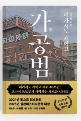 히가시노 게이고작가의 '가공범'책표지.