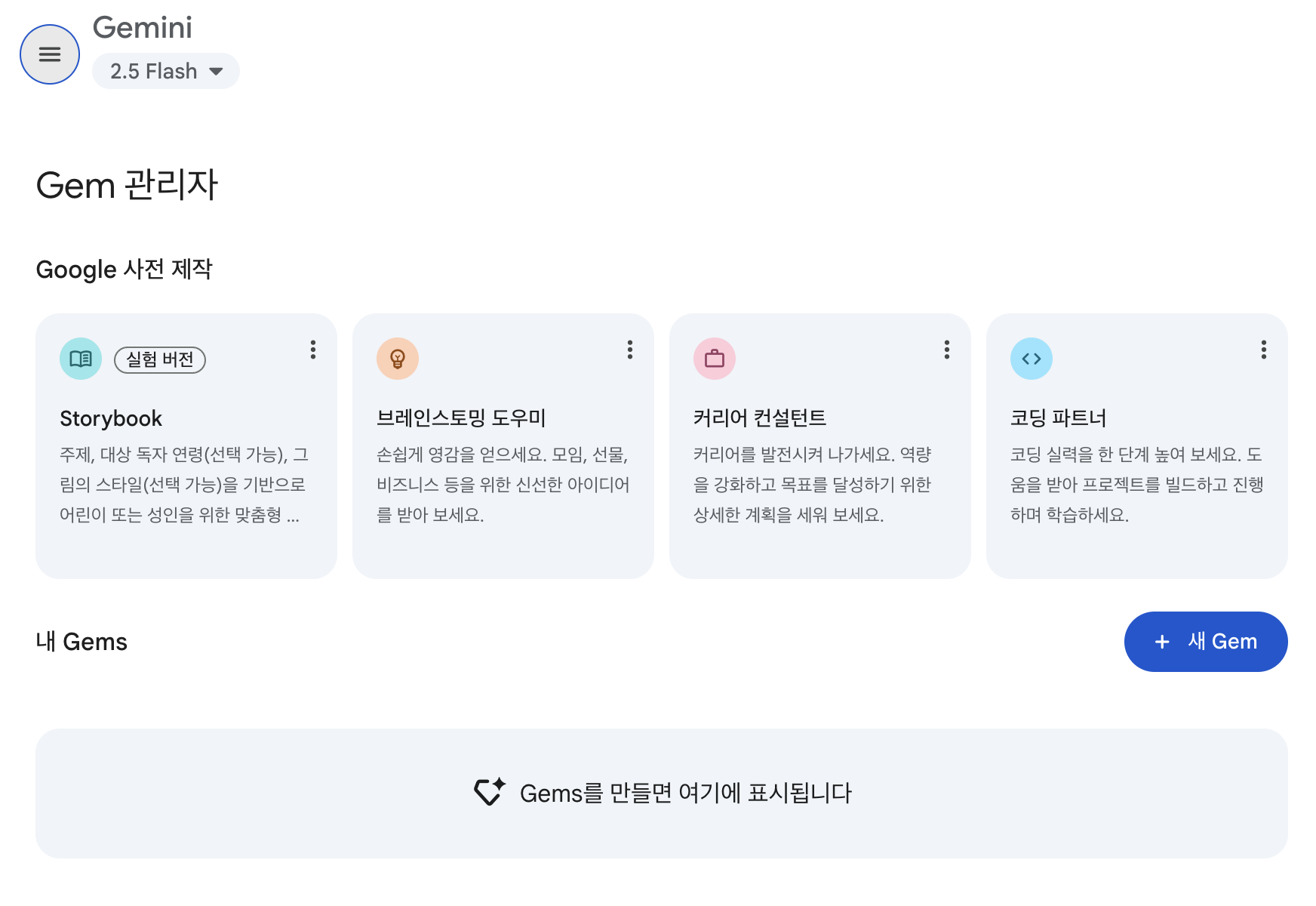 Gemini Gem 사전 제작