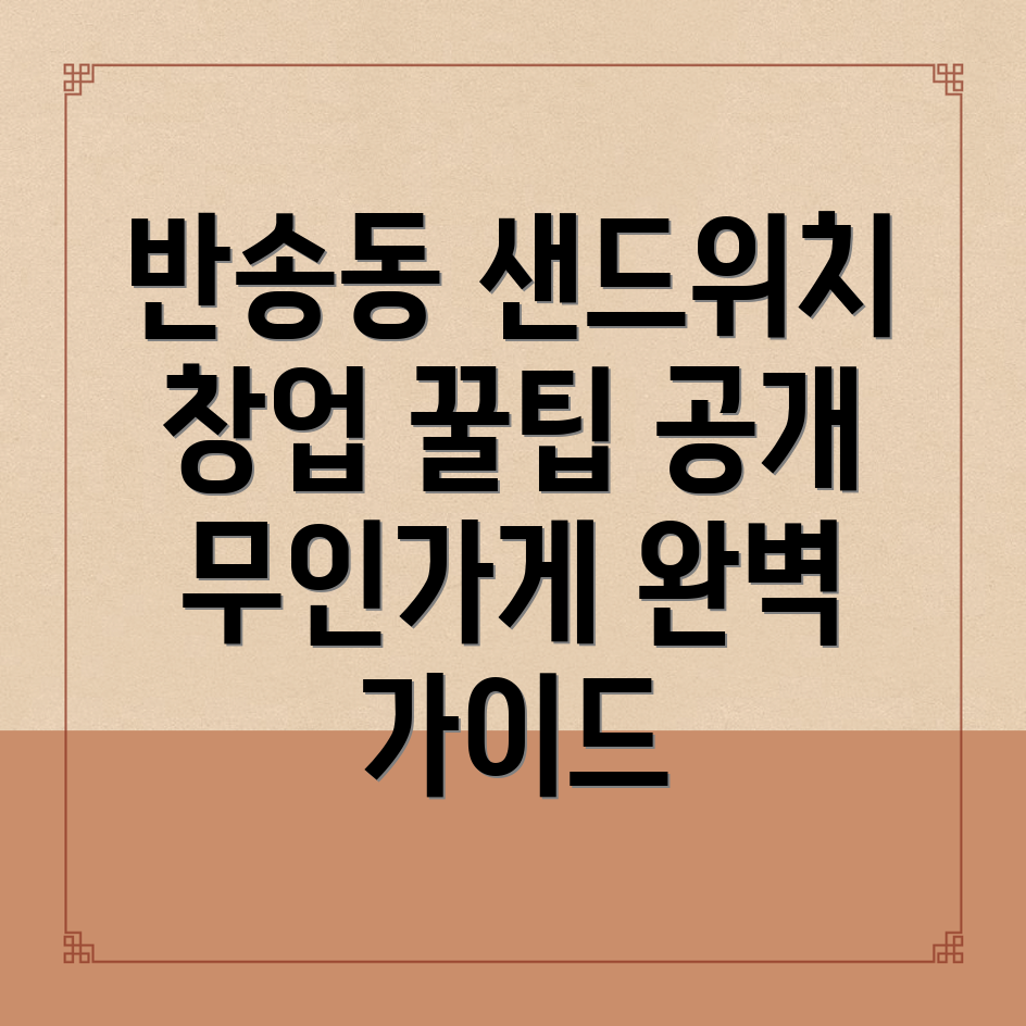 무인 샌드위치 가게