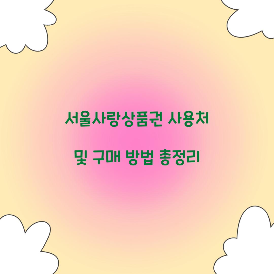 서울사랑상품권 사용처
