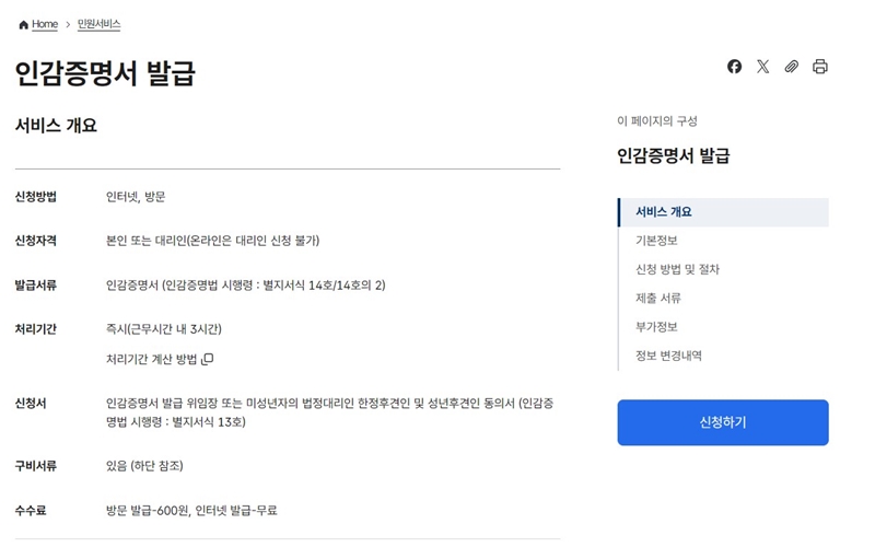 인감증명서 발급 홈페이지 서비스 개요