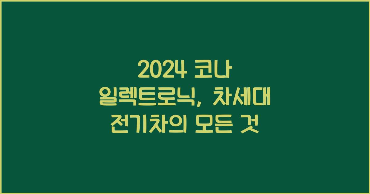 2024 코나 일렉트로닉