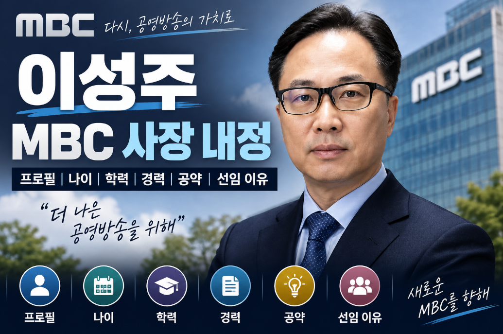 이성주 MBC 사장 내정|프로필·나이·학력·경력·공약·선임 이유