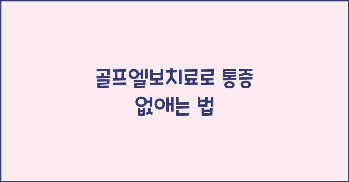 골프엘보치료