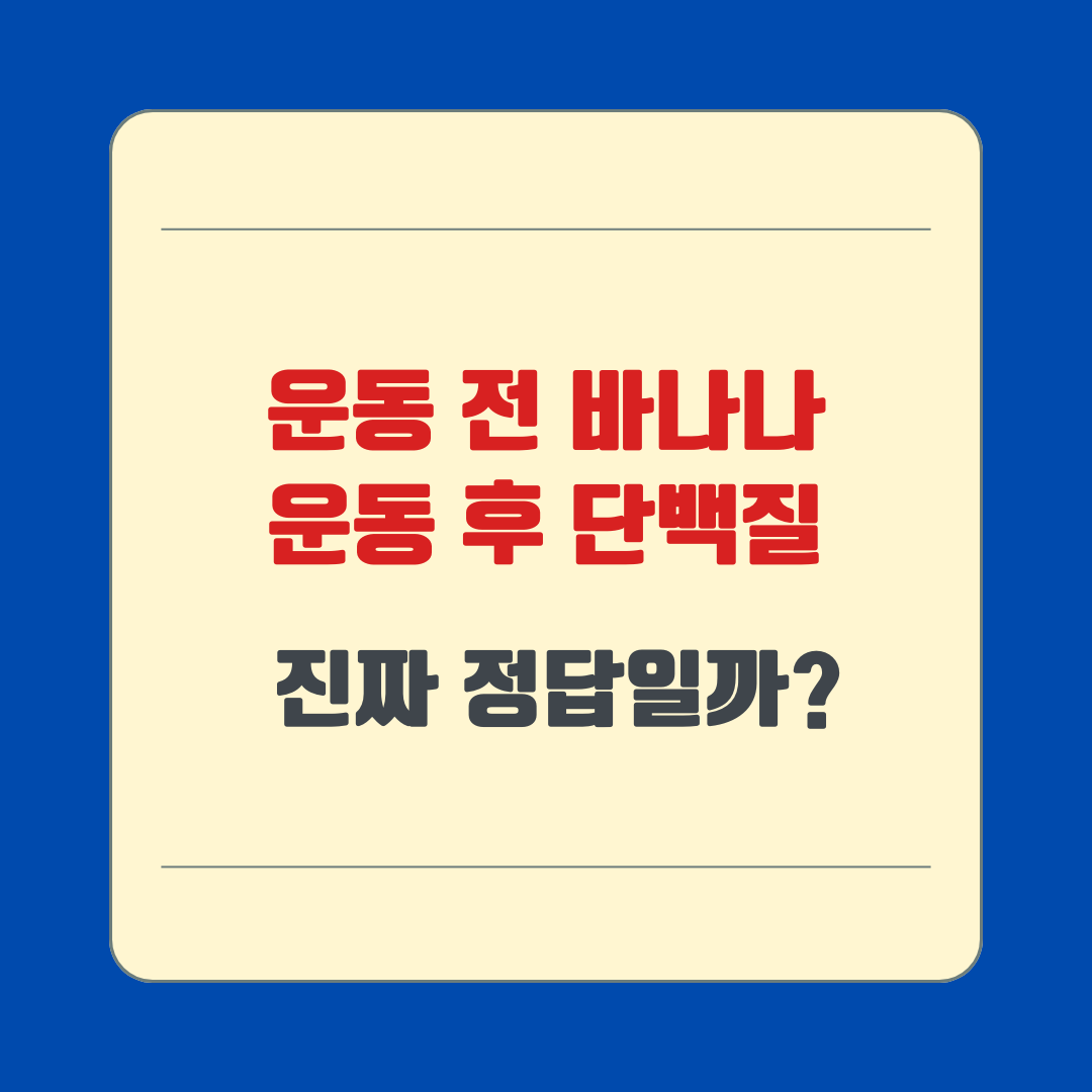 운동 전 바나나, 운동 후 단백질 – 진짜 정답일까?
