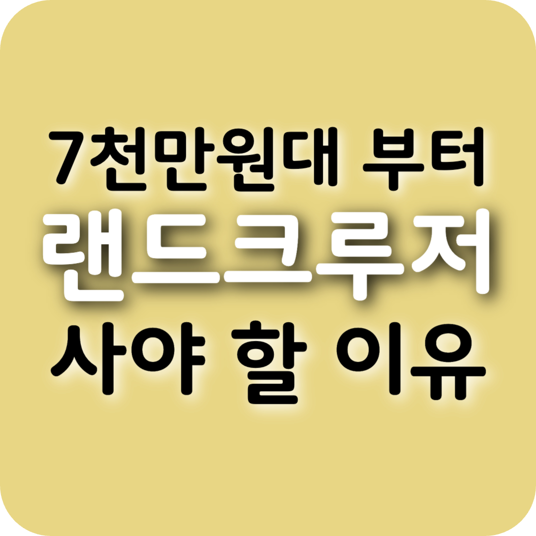 토요타 랜드크루저 250 국내 출시일&middot;가격 총정리 [2025년 최신 정보]