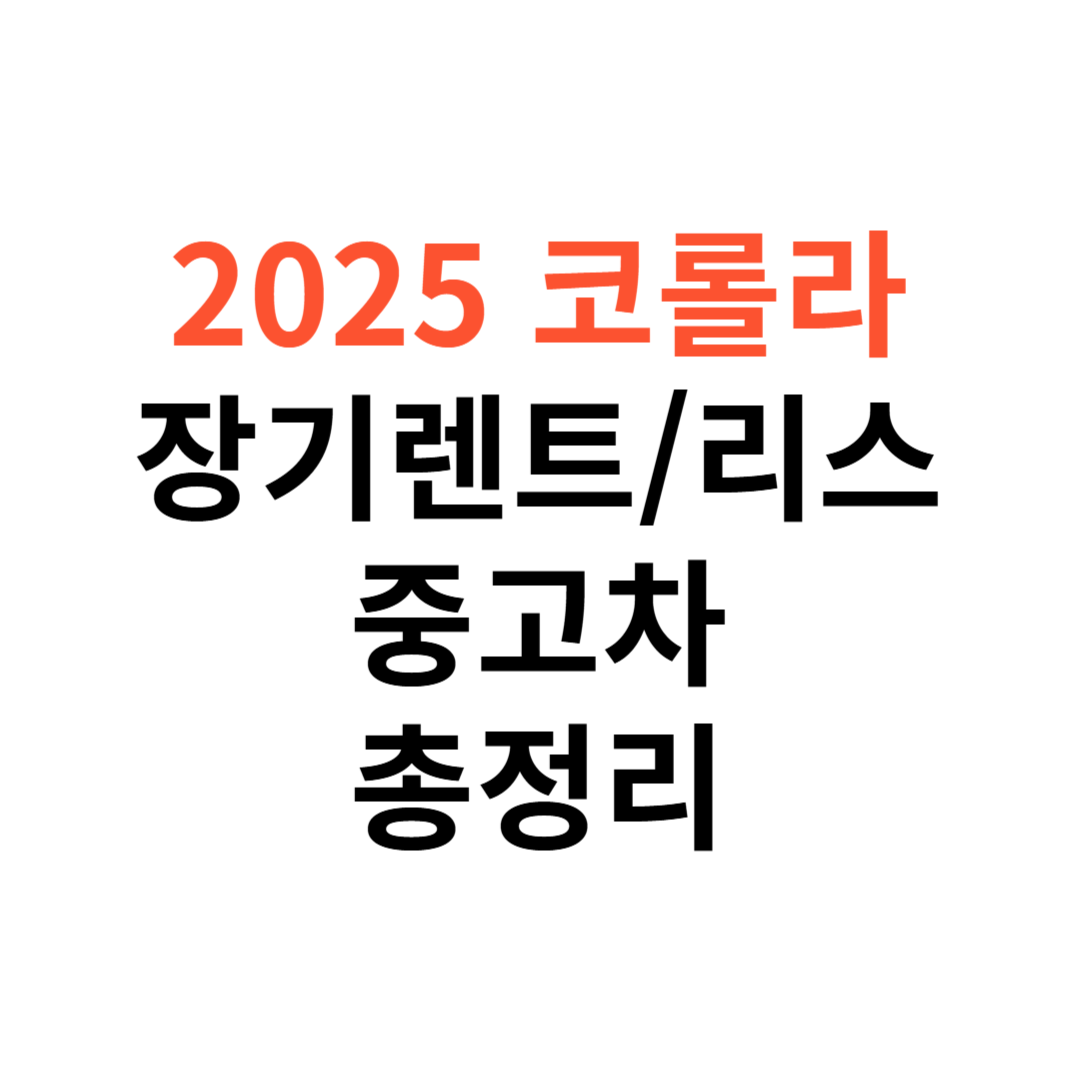 코롤라 장기렌트