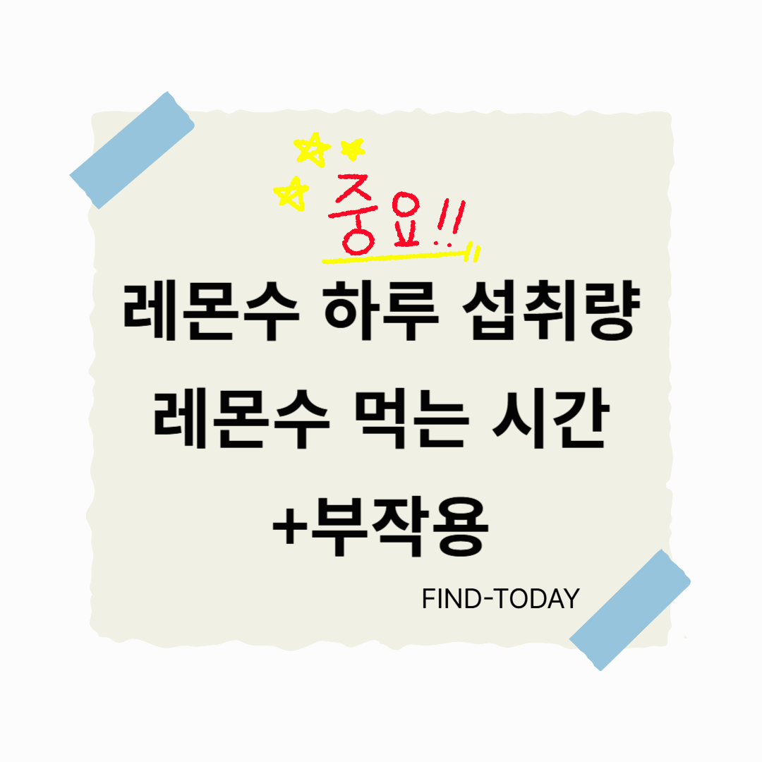 레몬수 하루 섭취량과 레몬수 먹는 시간+부작용