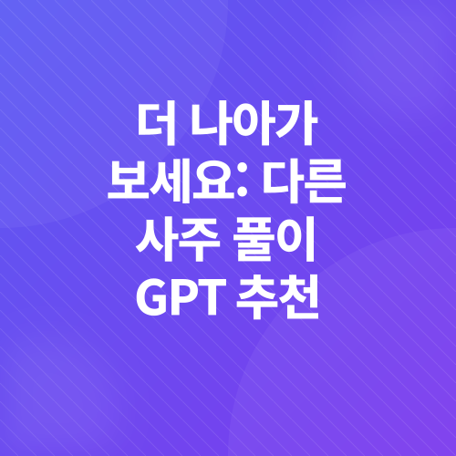 챗GPT 사주 풀이_4
