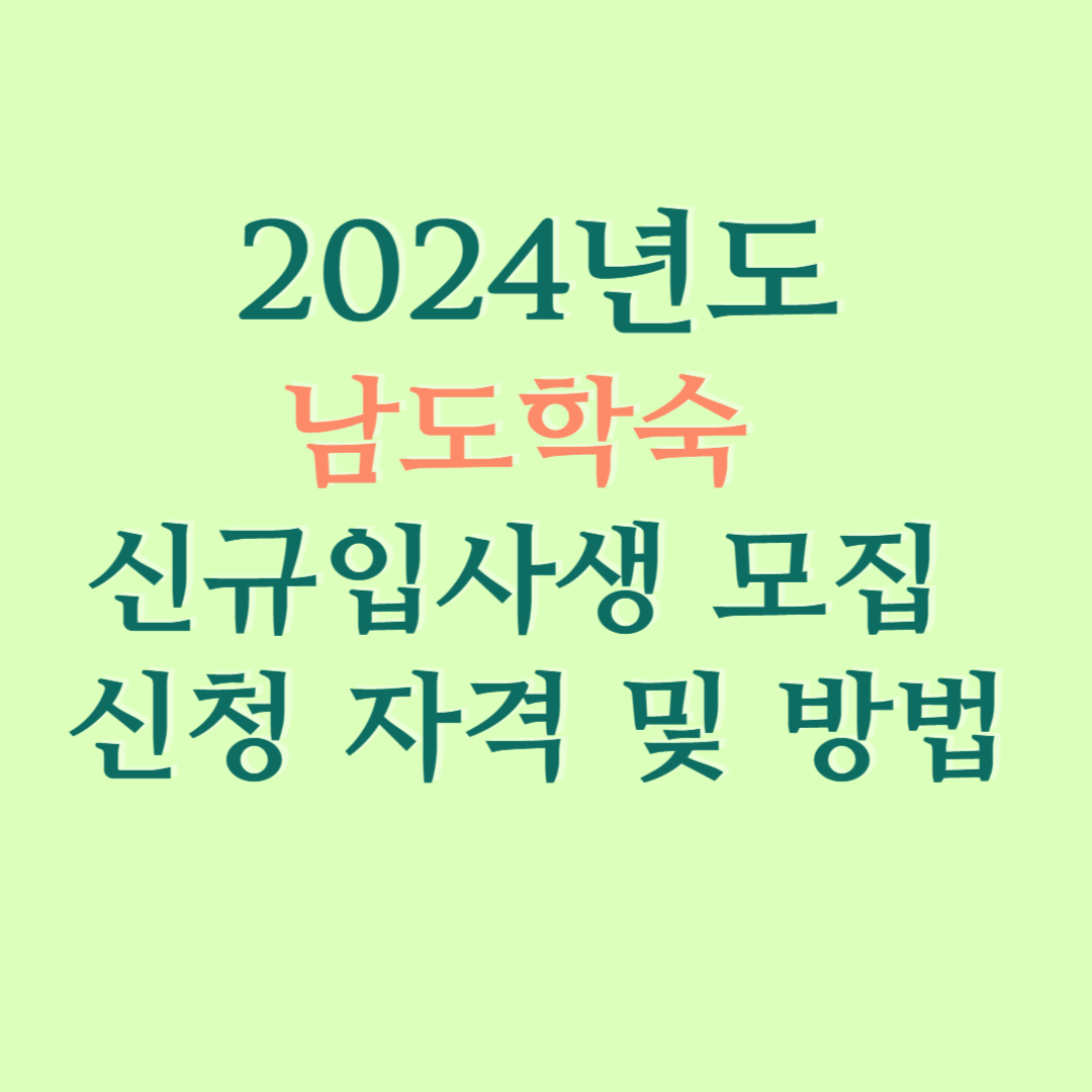 2024년도 남도학숙 신규입사생 모집 신청자격 및 방법