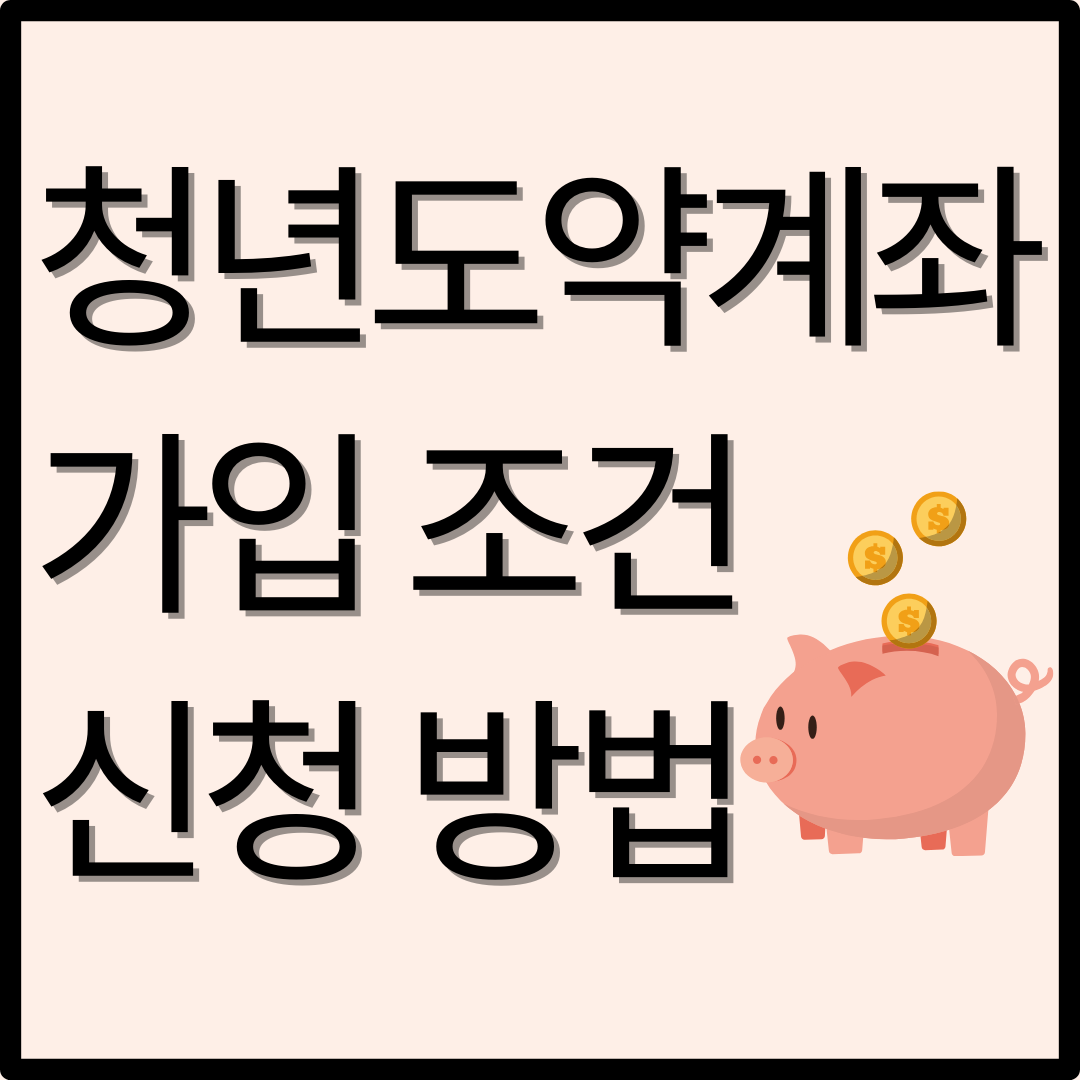 2025년 청년도약계좌 혜택 가입조건·기여금·중도해지