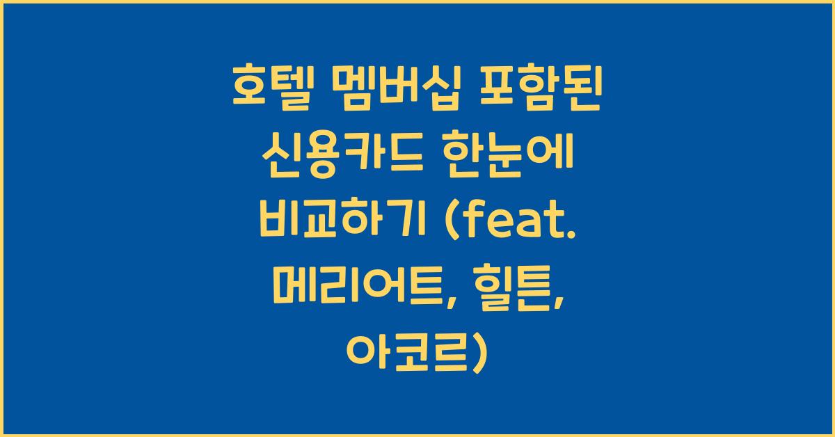 호텔 멤버십 포함된 신용카드