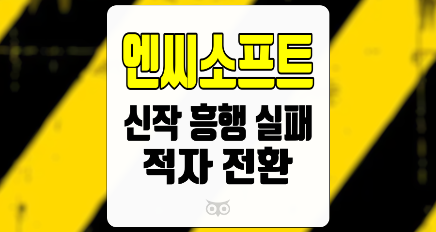 엔씨소프트, 게임 업계의 신작 부진과 비용 관리의 중요성