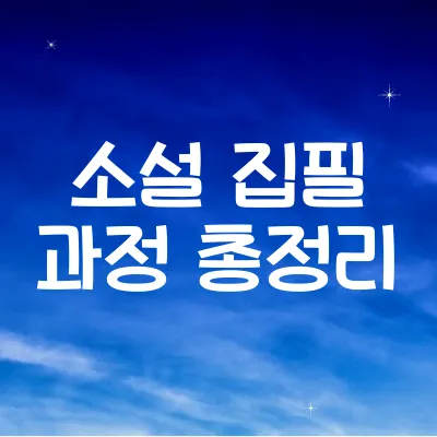 소설 집필 과정 총정리