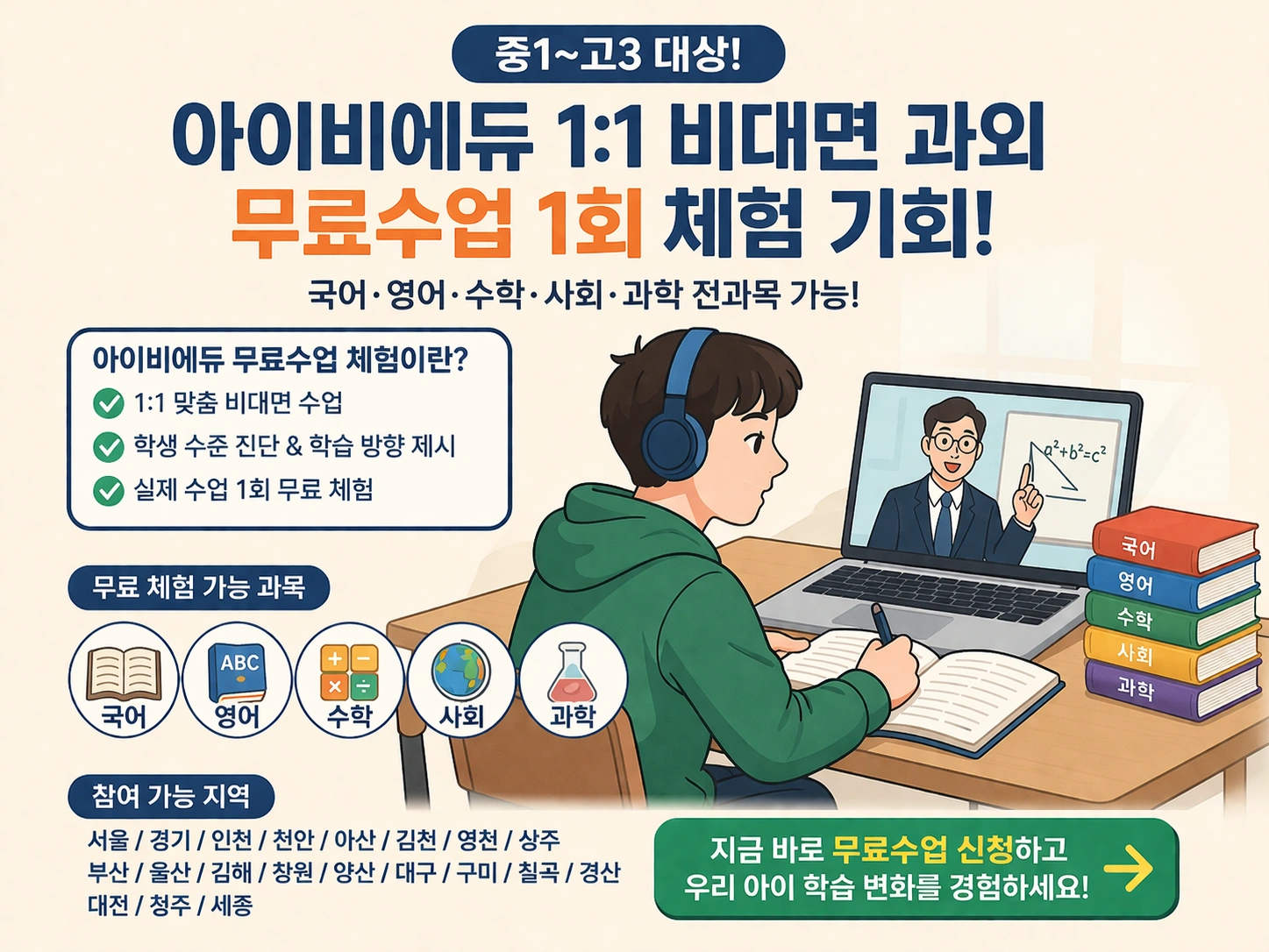 중1~고3 필수🔥 아이비에듀 1:1 무료수업 체험 기회 놓치지 마세요!