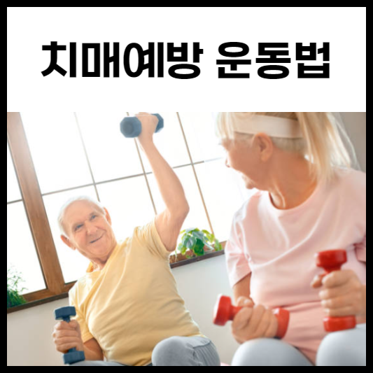 치매예방 운동법