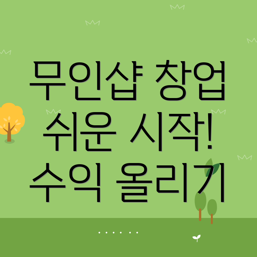 무인 뽑기샵 창업