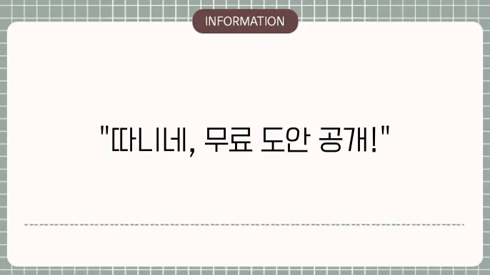 따니네 만들기 무료도안