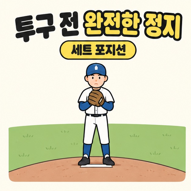 투구 전 완전한 정지와 세트 포지션 문구 아래 투수가 두 손을 몸 앞에 모으고 투수판에 서 있는 모습