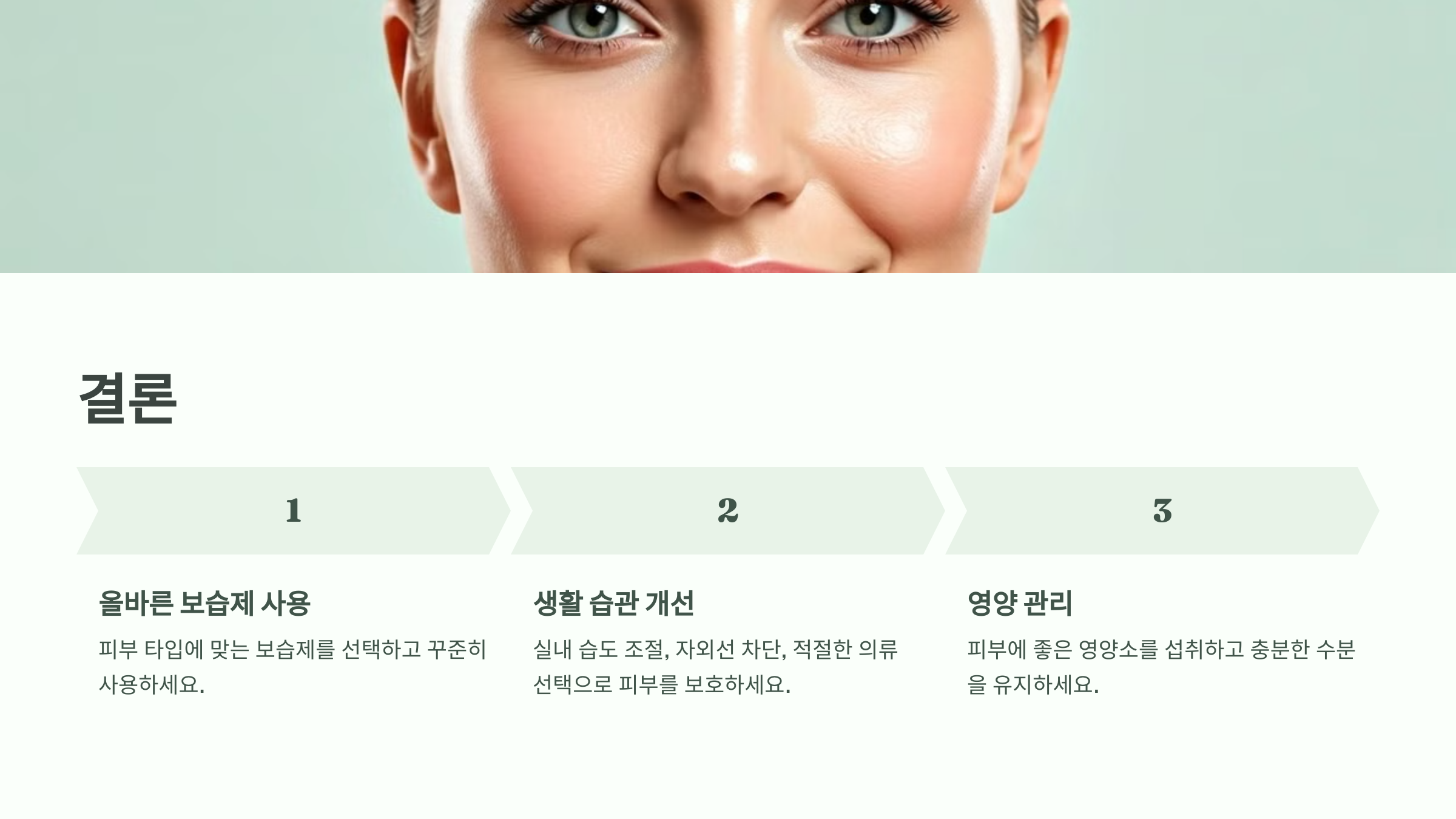 결론_보습제사용, 생활습관개선, 영양관리