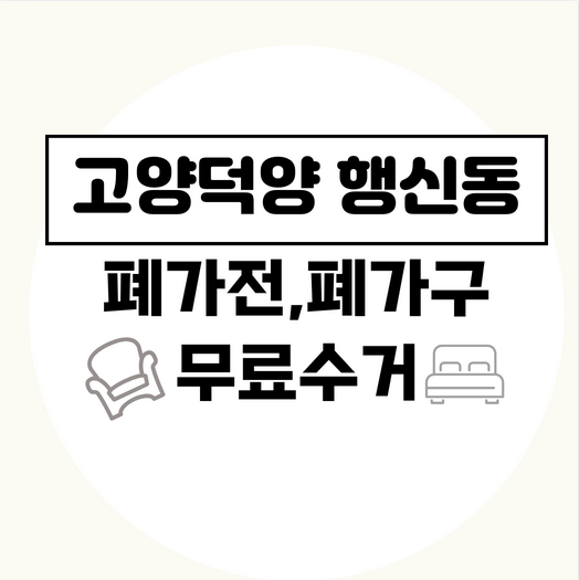 고양덕양행신동폐가구폐가전무료수거
