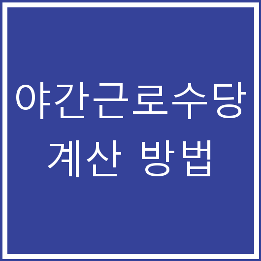 야간근로수당 계산 방법