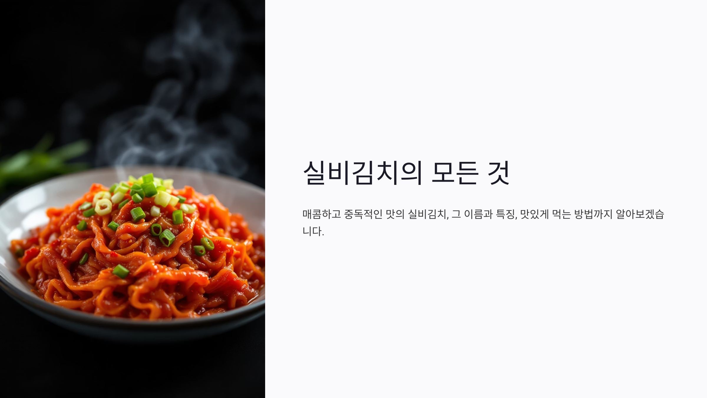 실비김치 뜻