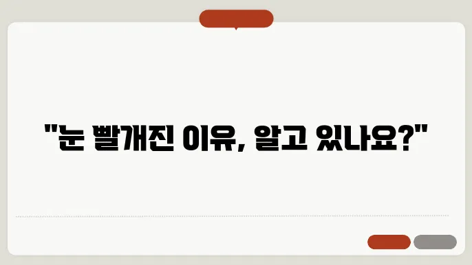 눈 실핏줄 터짐 5가지 이유, 눈이 빨개요 충혈 지속 원인