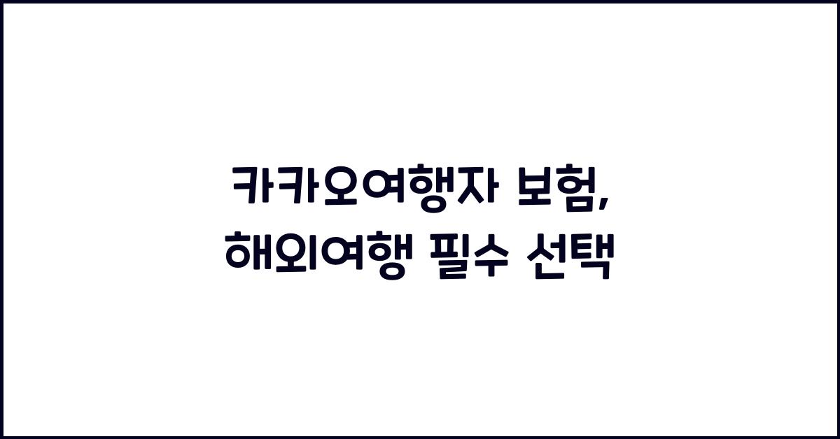 카카오여행자 보험