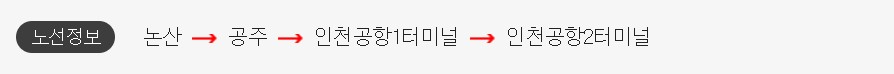 논산 인천공항 리무진 버스 시간표 요금 예약 방법