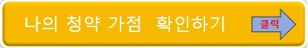 주택청약 조건, 통장, 1순위 안내