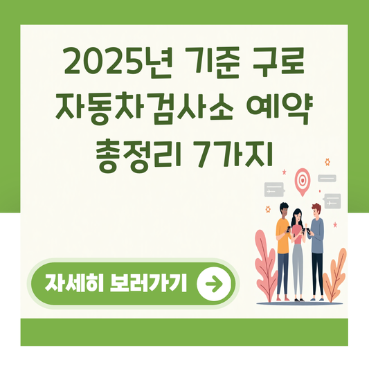 2025년 기준 구로 자동차검사소 예약 총정리 7가지 대표 이미지