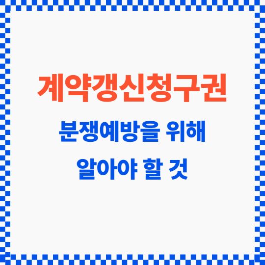 계약갱신청구권 썸네일