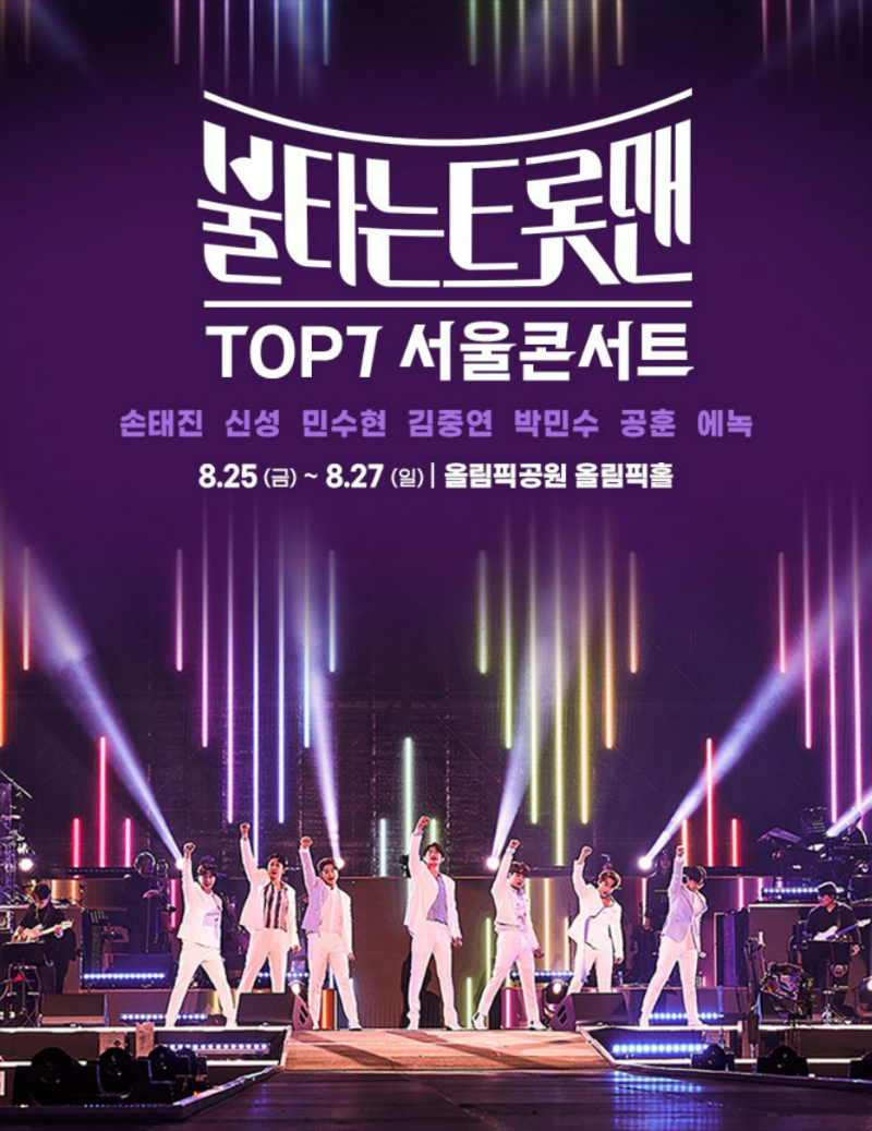 불타는 트롯맨 서울 콘서트 포스터