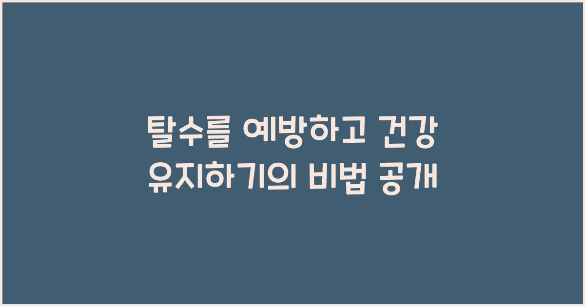 탈수를 예방하고 건강 유지하기