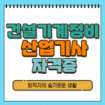 건설기계정비산업기사