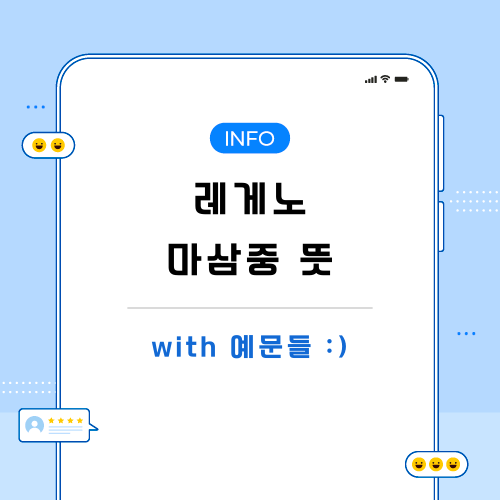 레게노-마삼중-뜻-포스팅-메인