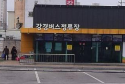 강경버스정류장