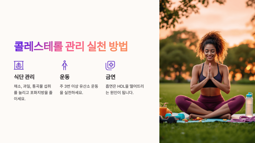 콜레스테롤 관리, 이렇게 실천해 보자